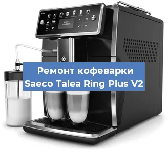 Чистка кофемашины Saeco Talea Ring Plus V2 от кофейных масел в Перми